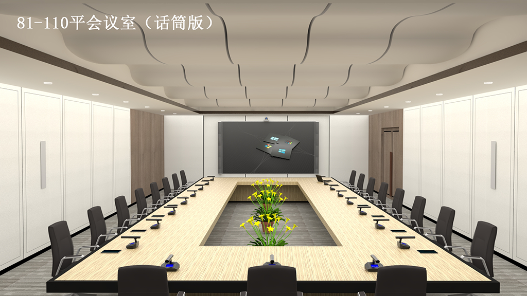集團(tuán)會(huì)議室（81-110m2）話筒版