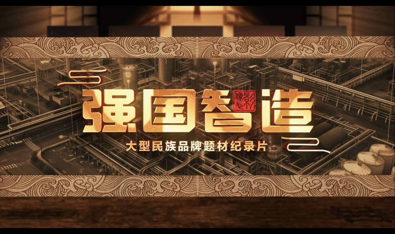 實施國家品牌戰略 | 強國智造促進新質生產力