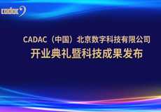音王集團|世界知名品牌英國CADAC-卡迪克（北京）數字科技有限公司隆重開張