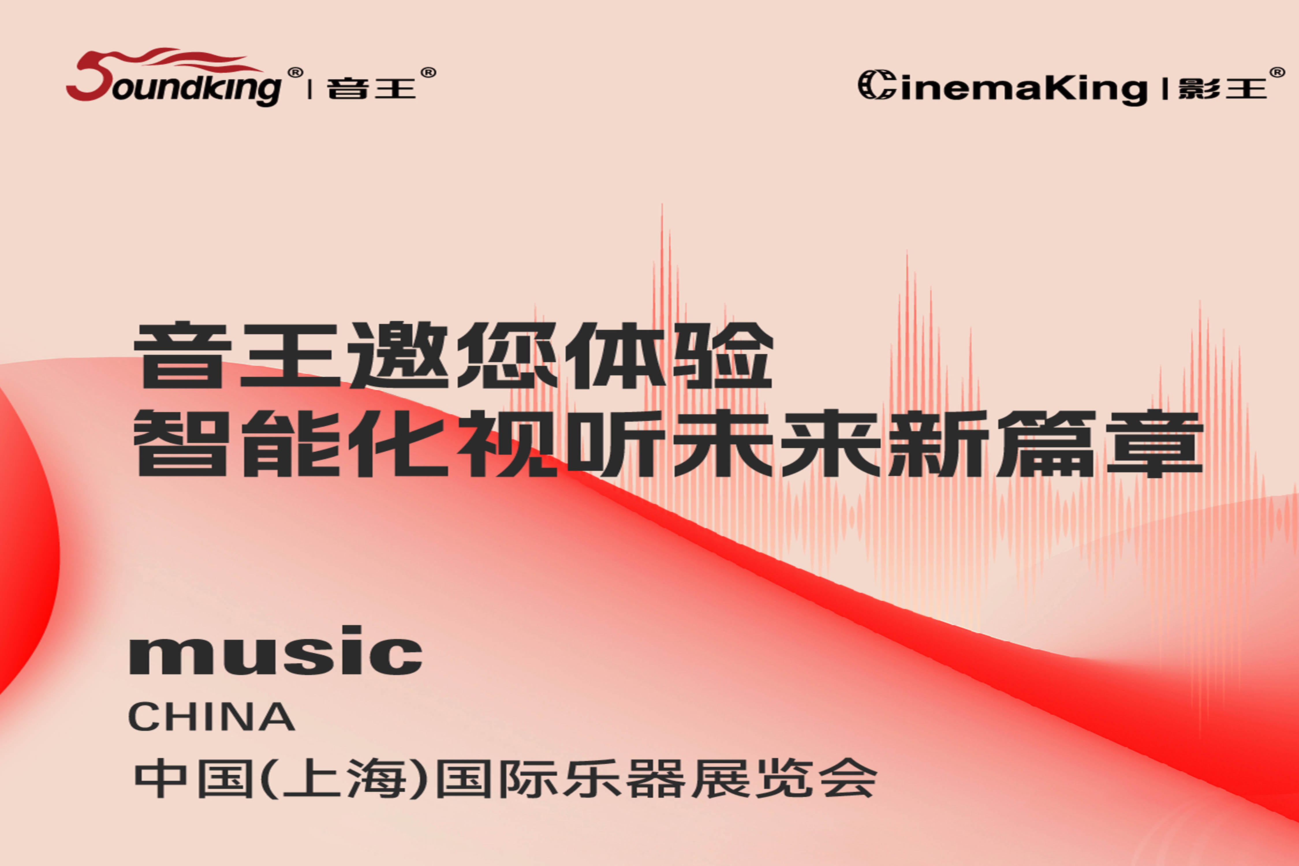 展會(huì)預(yù)告 | 音王邀您共赴上海國(guó)際樂器展體驗(yàn)智能化視聽未來新篇章
