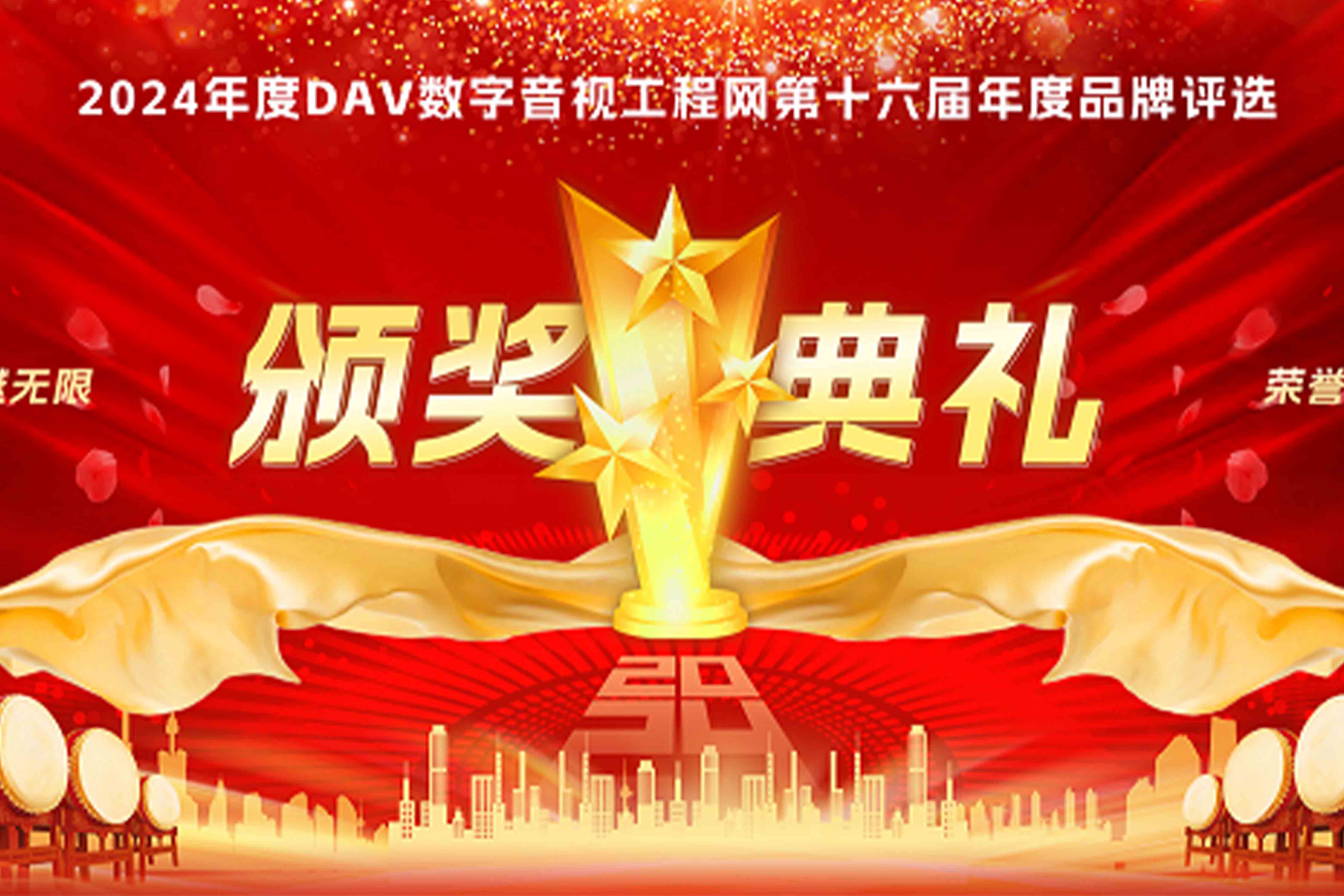 喜訊再傳！音王榮耀加冕DAV 2024年度音視頻系統(tǒng)方案十大品牌獎項(xiàng)