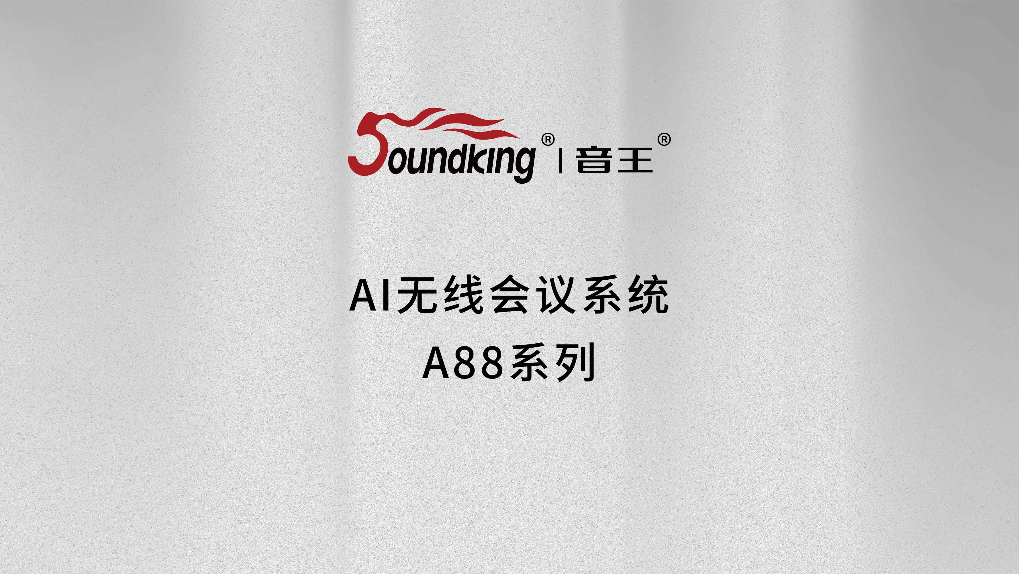 AI無線會議系統A88系列