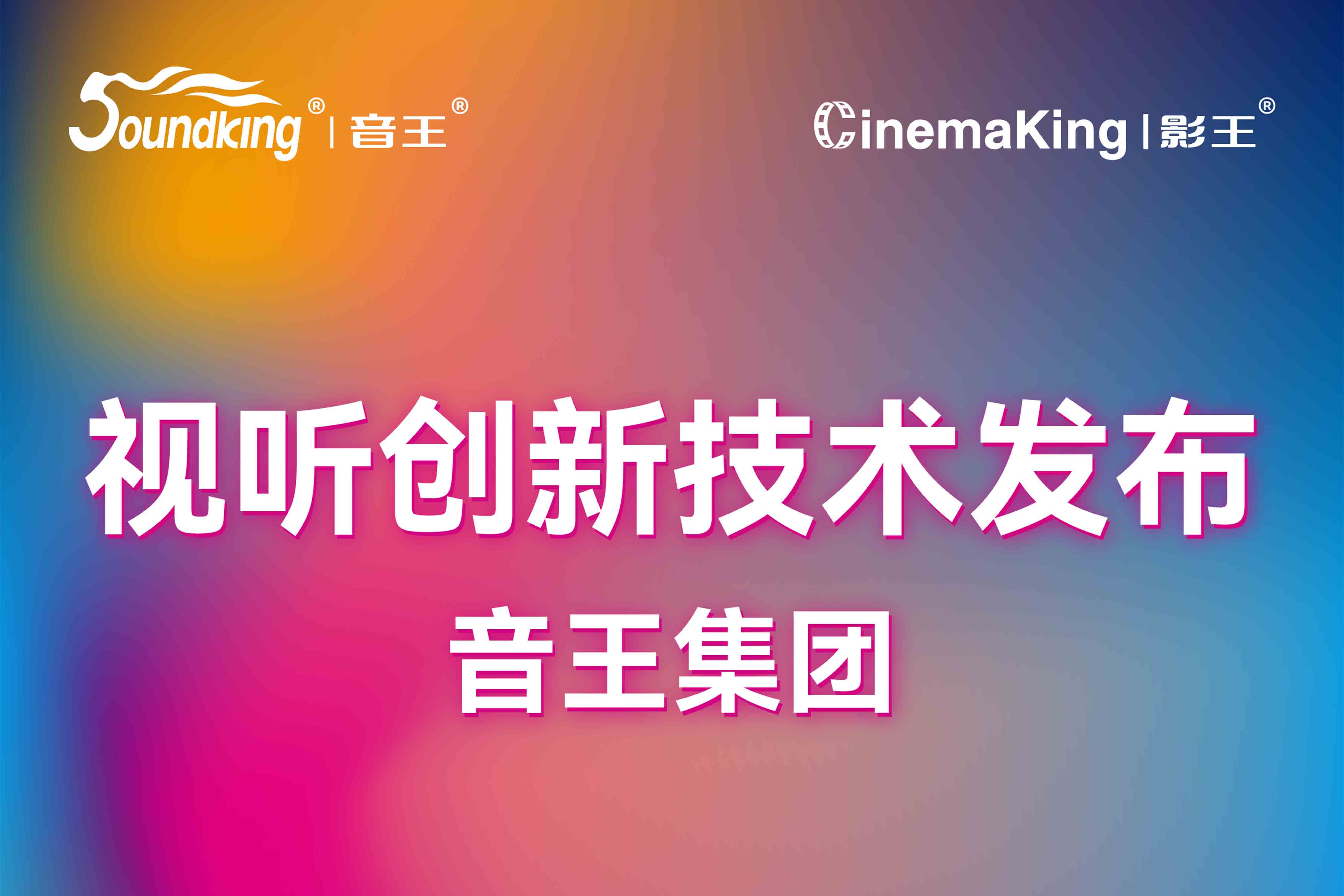 視聽(tīng)創(chuàng)新技術(shù)發(fā)布 | 音王集團(tuán)攜旗下品牌亮相北京InfoComm展，誠(chéng)邀您共襄科技盛宴