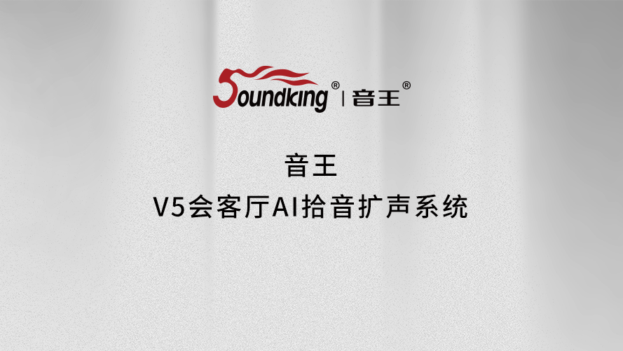 音王V5會客廳AI拾音擴聲系統