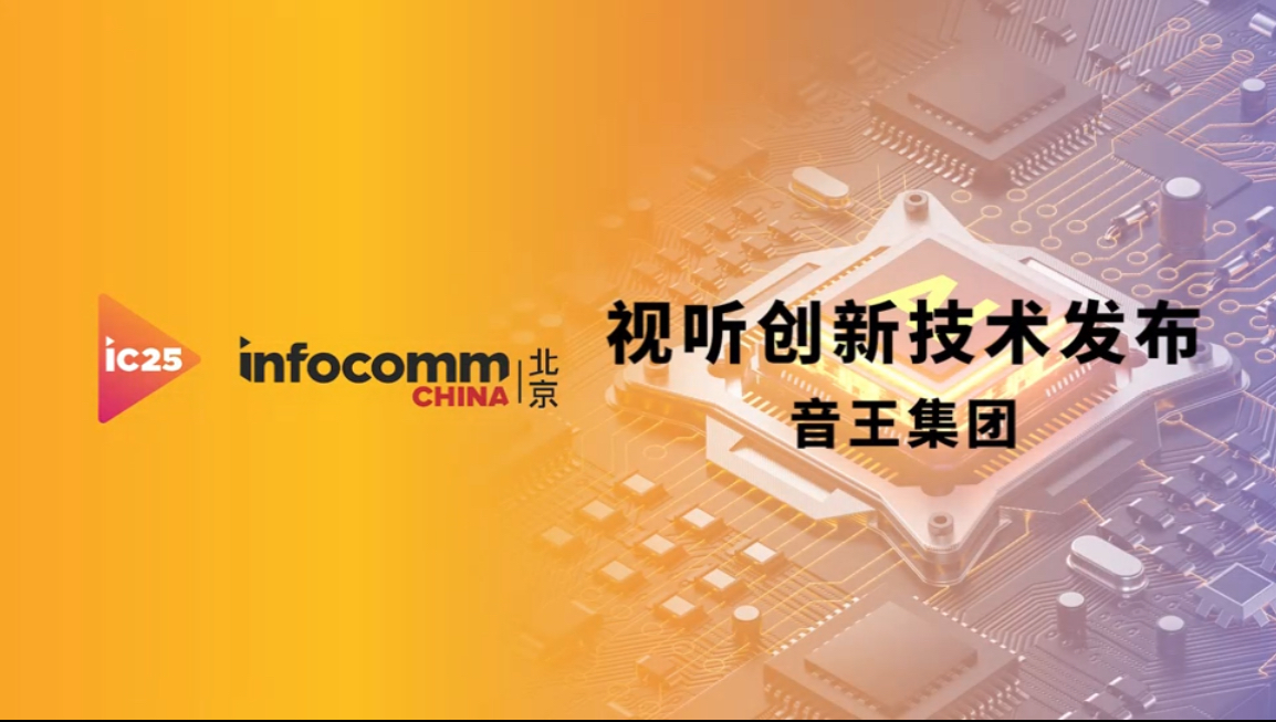 infocomm展音王集團視聽創新技術發布