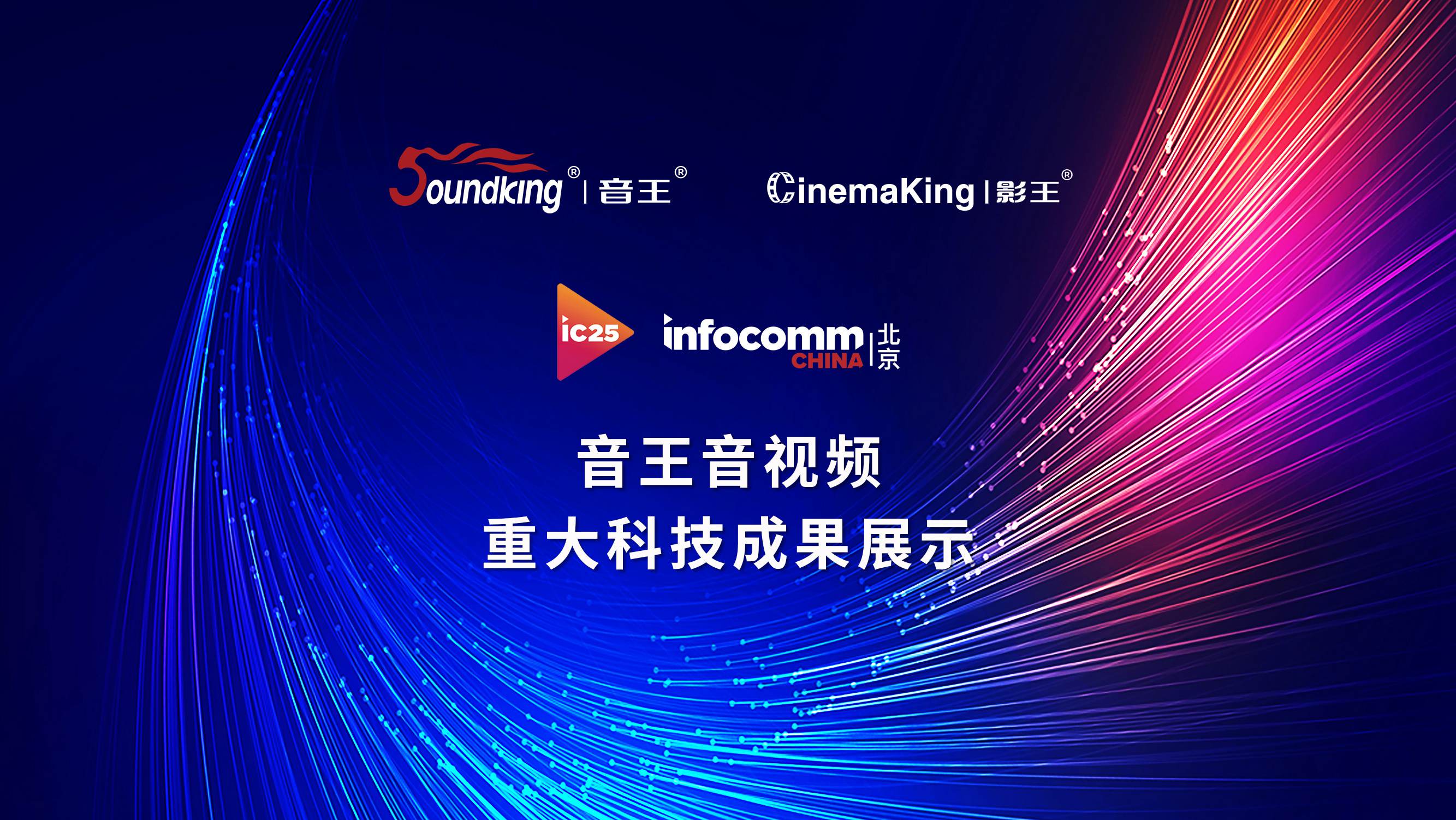 infocomm展音王音視頻重大科技成果展示