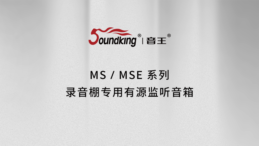 MS/MSE系列錄音棚專用有源監聽音箱