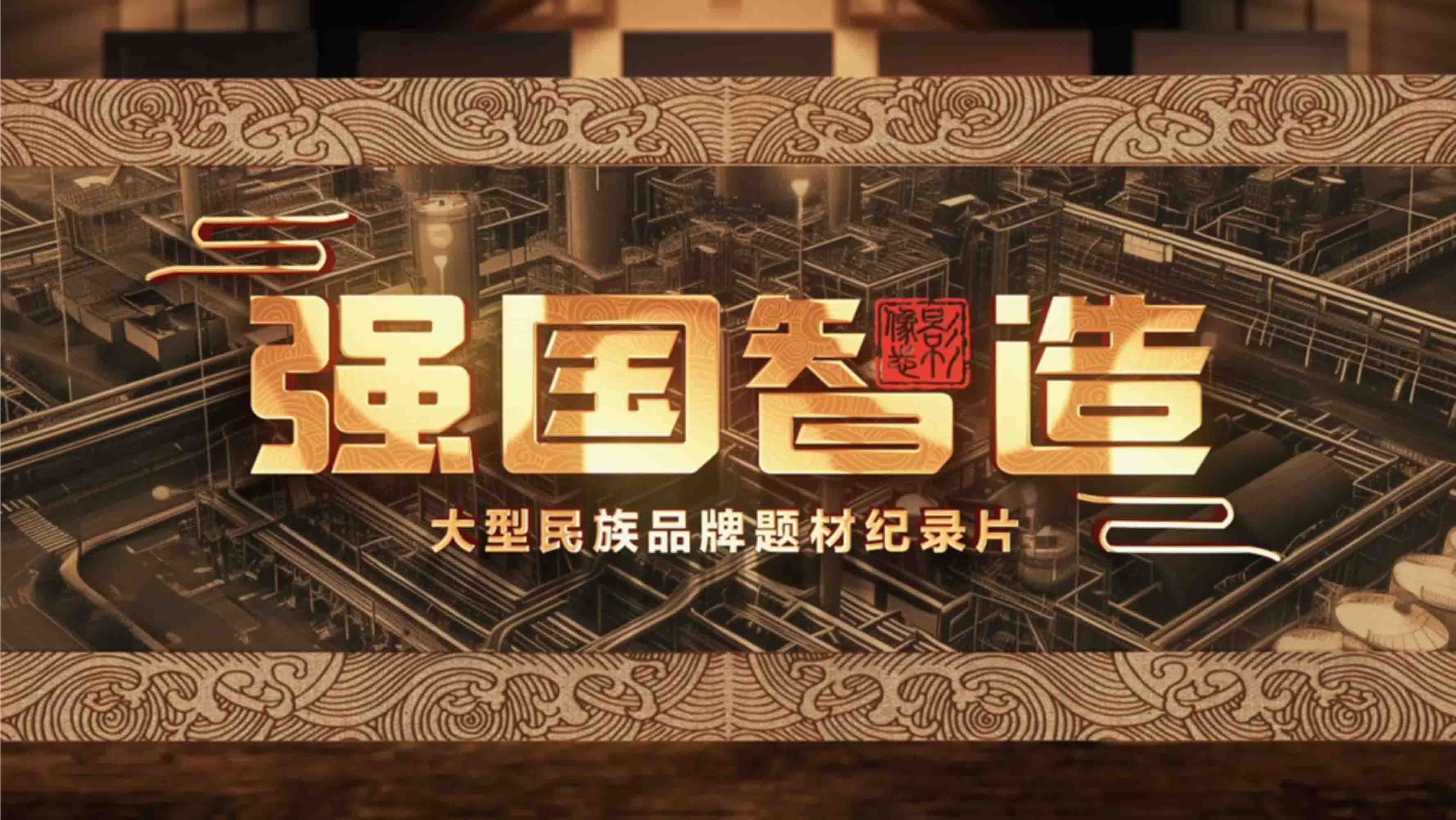 CCTV《強國智造》專訪（四）